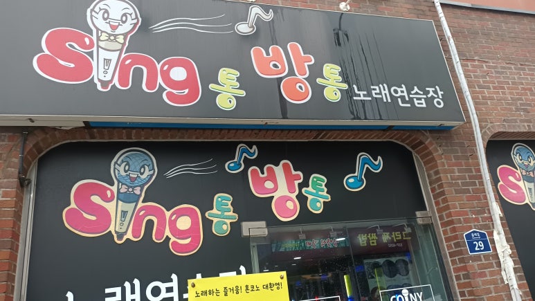싱통방통노래연습장 이미지