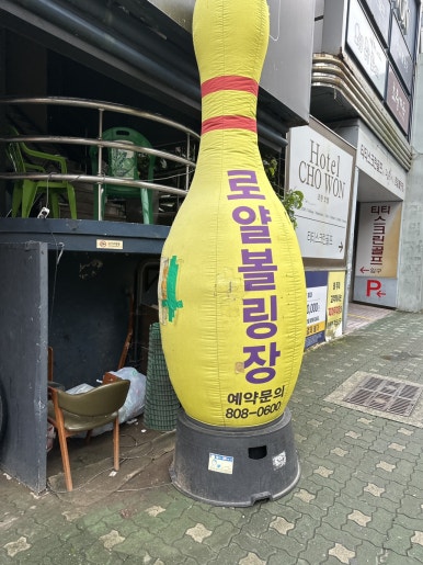 로얄볼링장 이미지