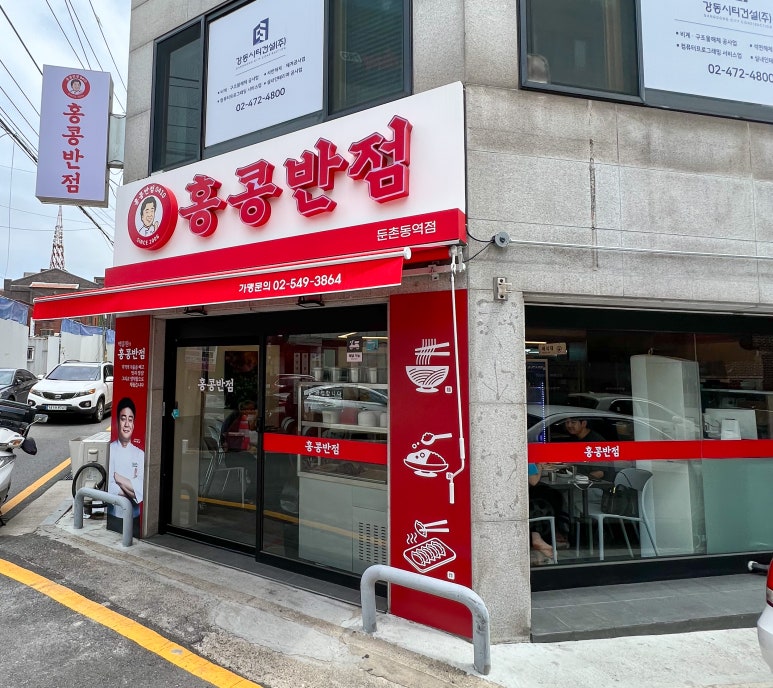 홍콩반점0410 둔촌동역점 이미지