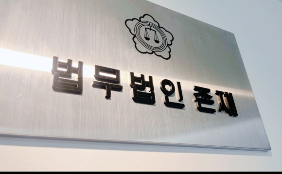 법무법인존재서산분사무소 이미지