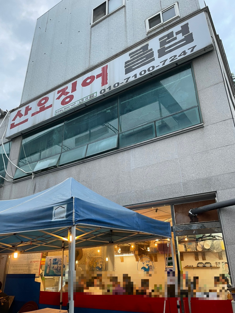 산오징어클럽 이미지