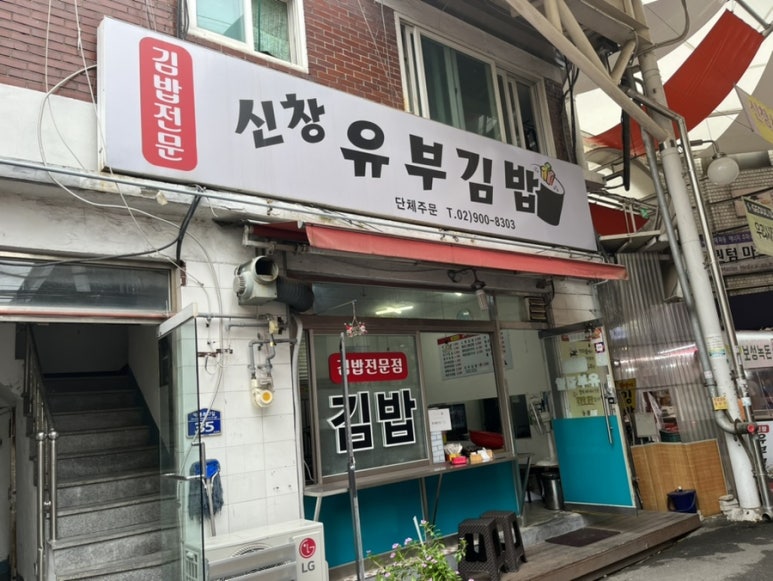 신창유부김밥 이미지
