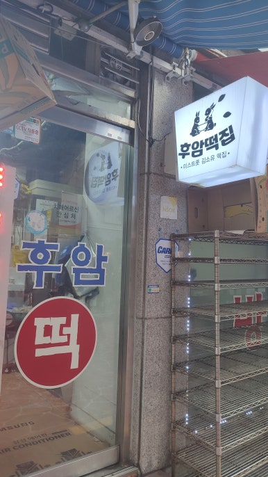 후암떡집 이미지