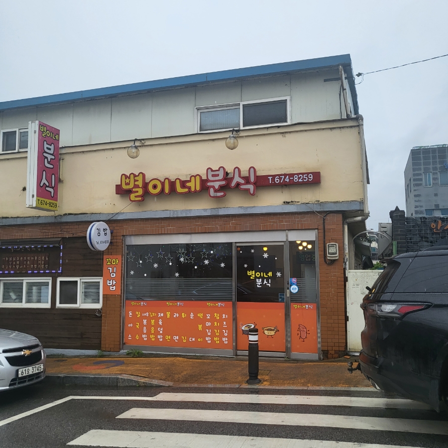 별이네 김밥&분식 이미지