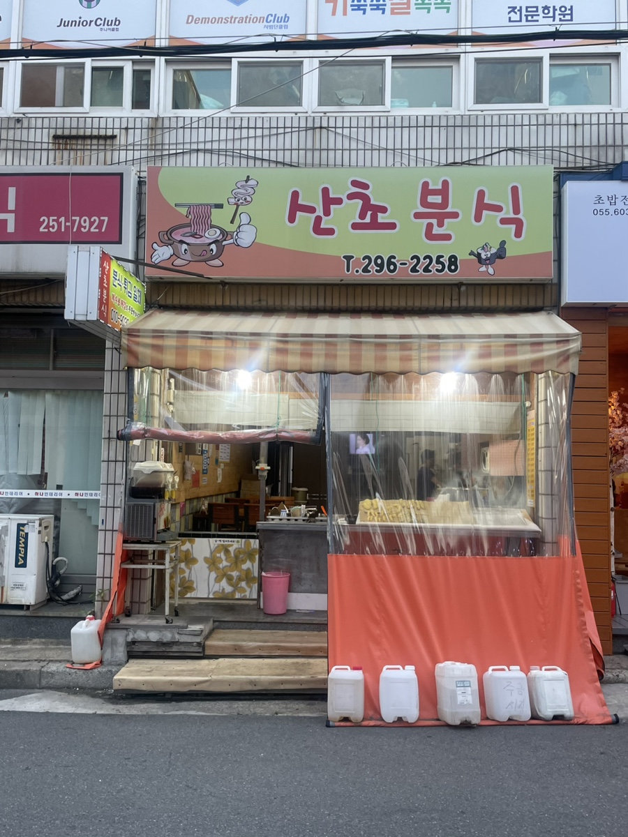 산초분식 이미지