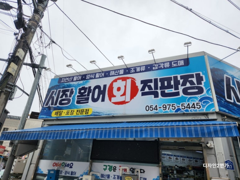 시장활어회직판장 이미지
