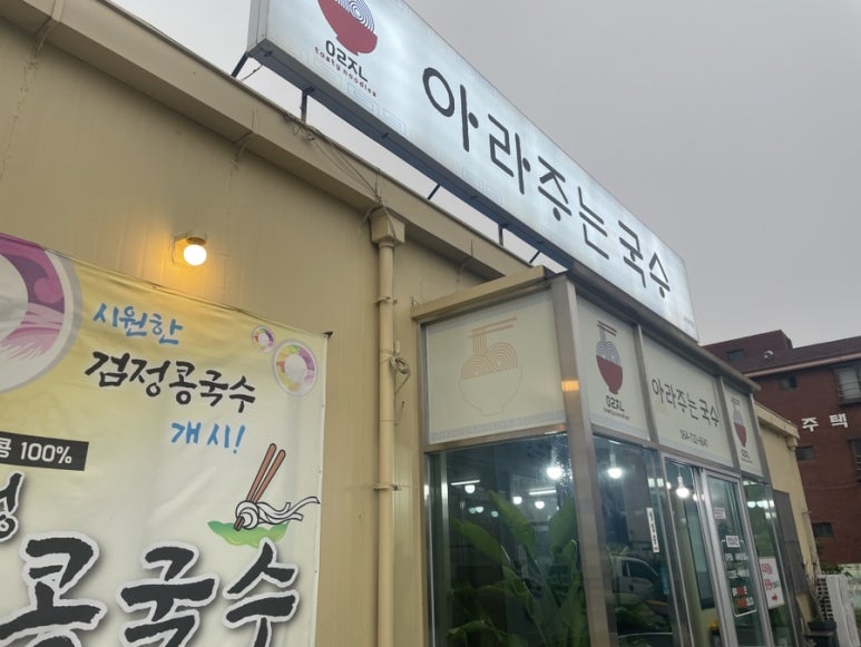 아라주는국수 이미지