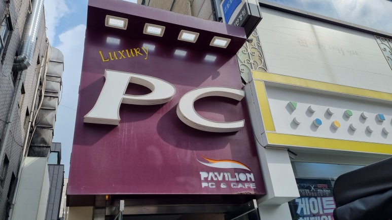 파빌리온PC카페 이미지