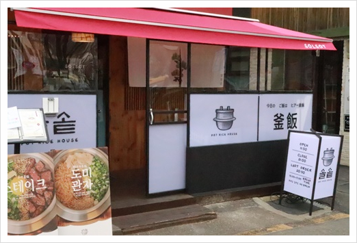 솔솥 서촌점 이미지