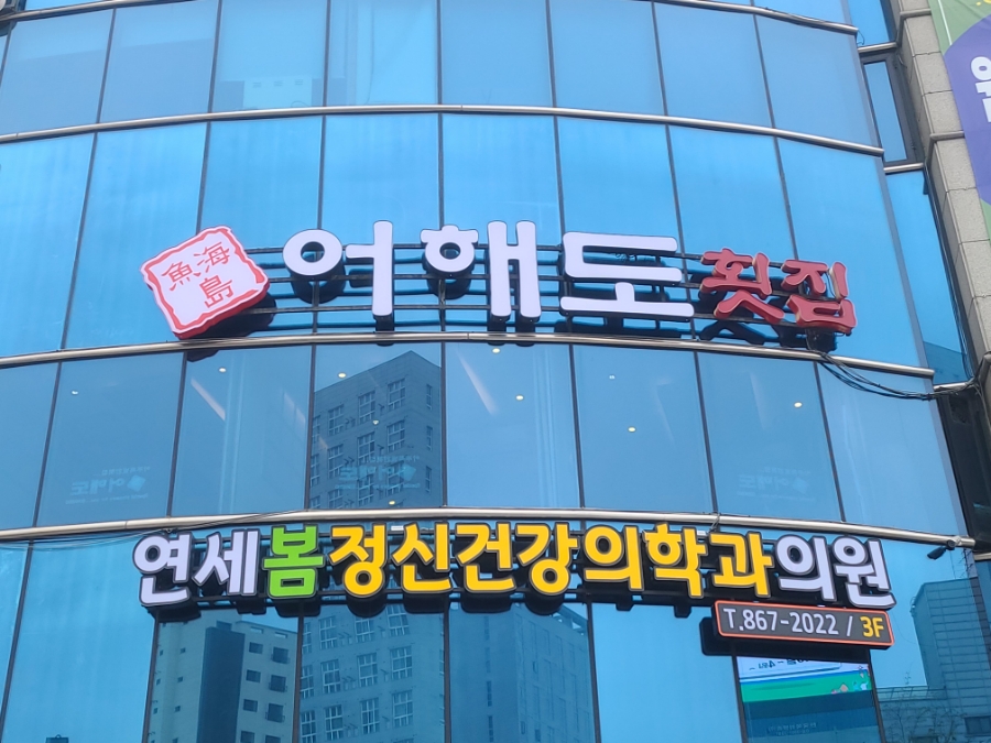 어해도횟집 이미지