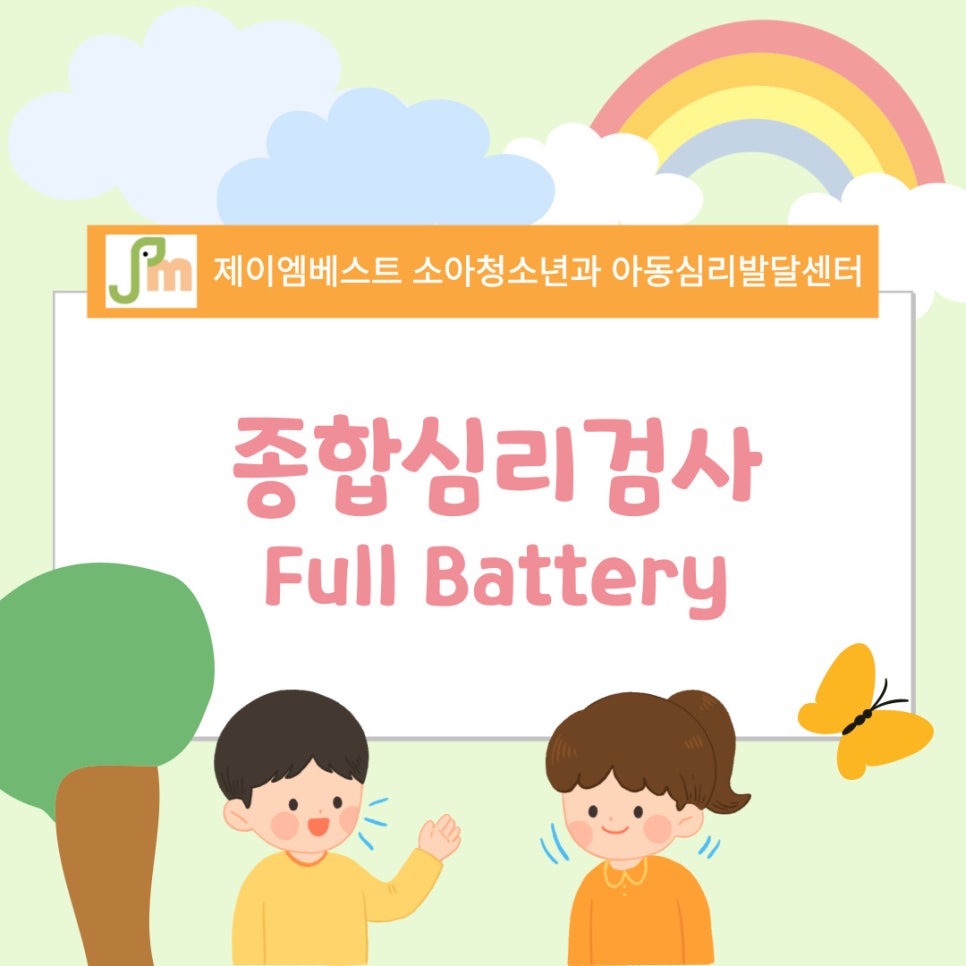제이엠베스트소아청소년과의원 이미지