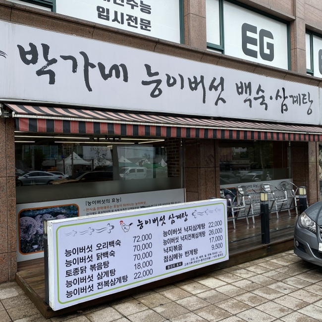 박가네 능이백숙삼계탕 이미지