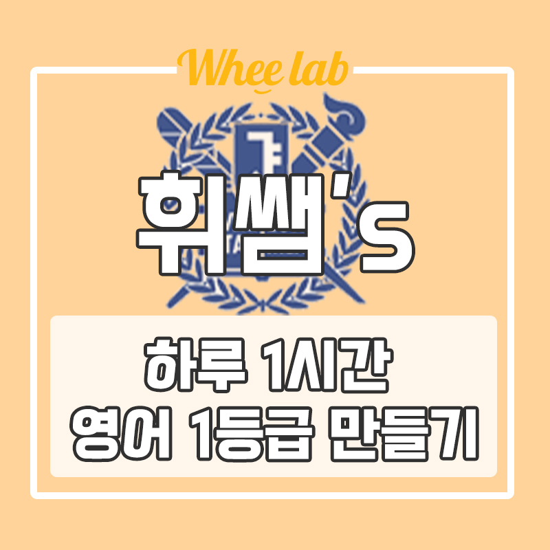 대치동 고등영어학원, 과외, 인강 고민하기 전! 수능, 내신 영어 하루 1시간으로 1등급 완성하는 방법!(+무료진단 컨설팅) <휘랩연구소>