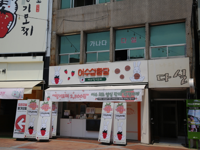 여수생딸기모찌 이미지