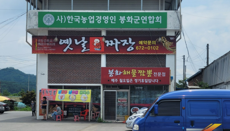 봉화짬뽕 이미지