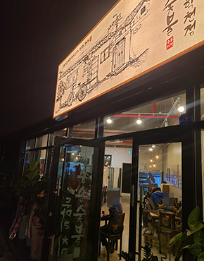 송송숯불두마리치킨 포항학천점 이미지