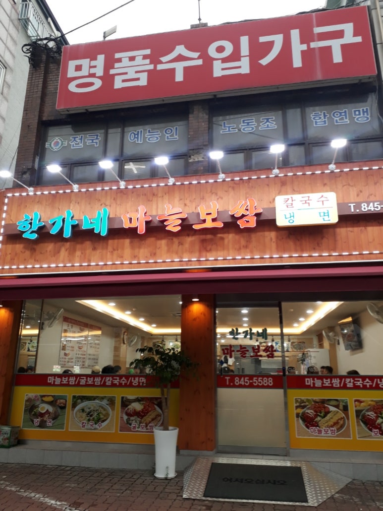 한가네마늘보쌈 이미지
