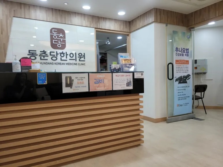 동춘당한의원 이미지