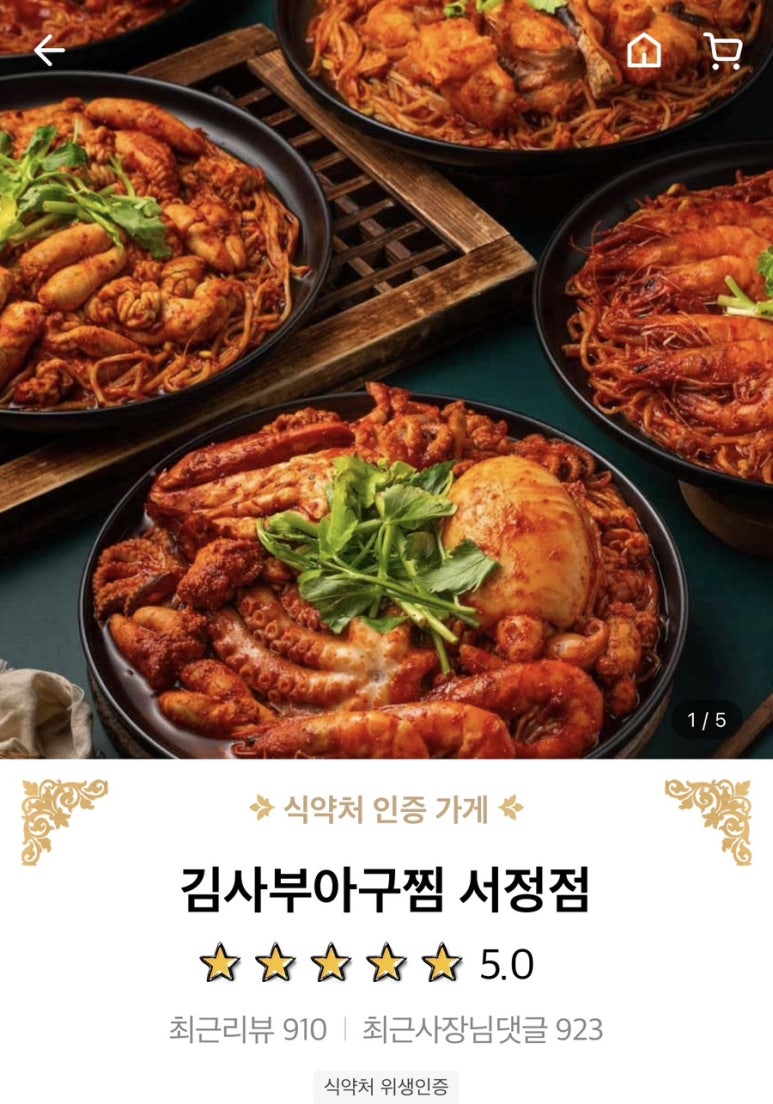 김사부아구찜서정점 이미지