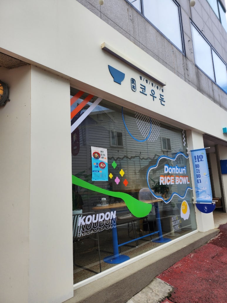 코우돈 이미지