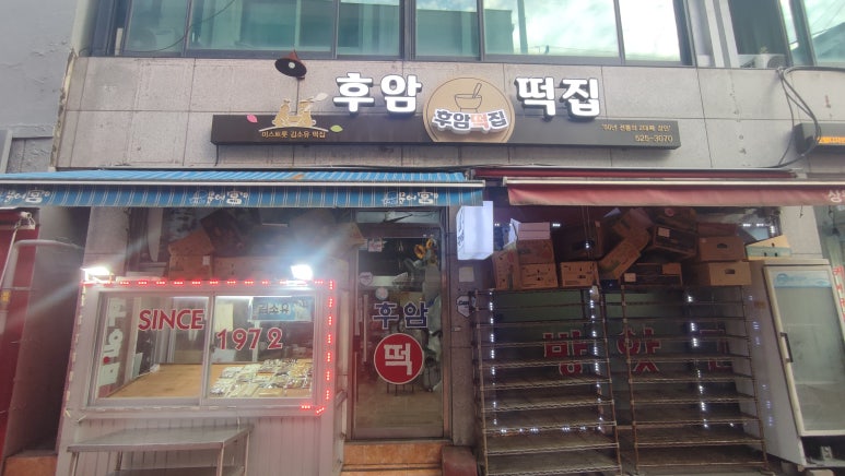후암떡집 이미지