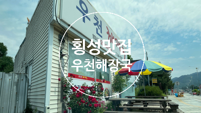 우천해장국 이미지