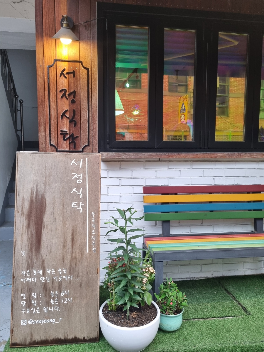 서정식탁 이미지