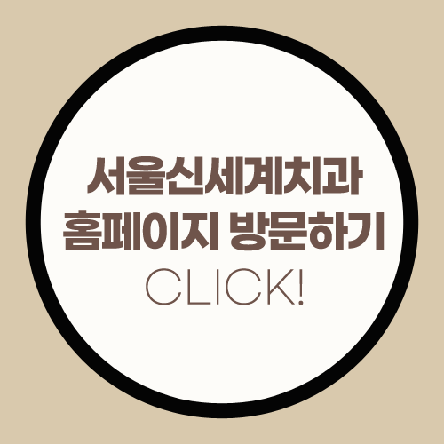 서울신세계치과 이미지