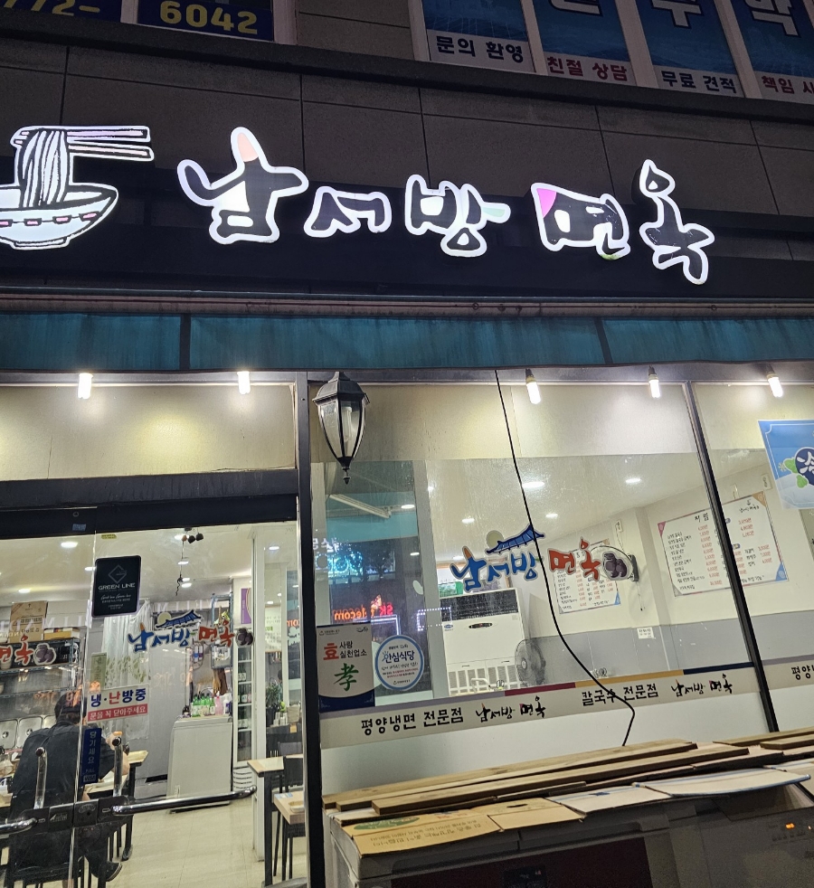 남서방면옥 이미지