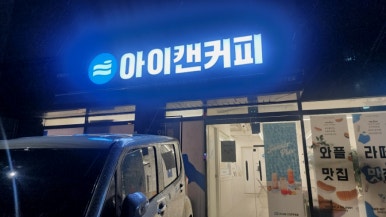 아이캔커피 부산구포점 이미지