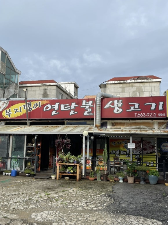 부지깽이연탄불 이미지