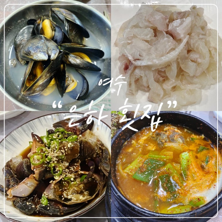 은하횟집 이미지