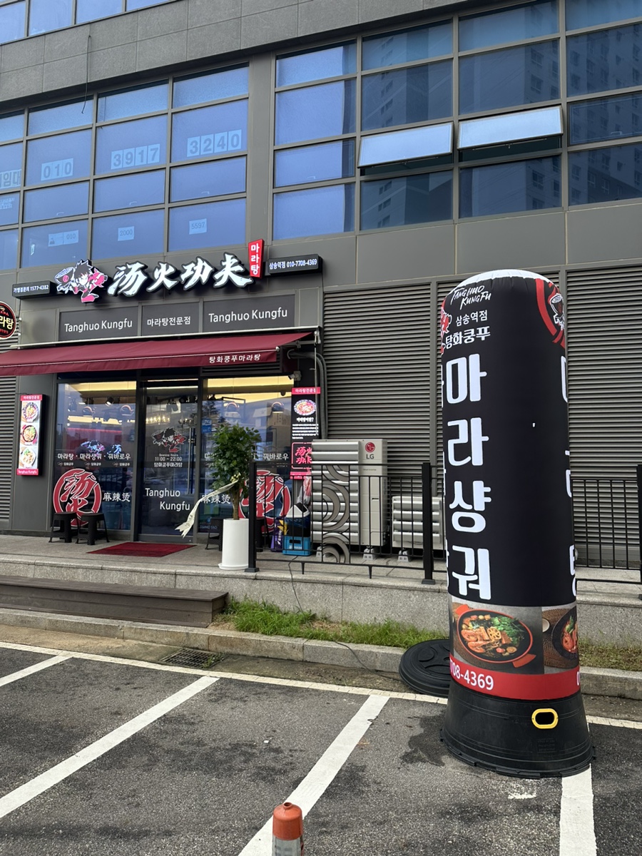 탕화쿵푸마라탕 삼송역점 이미지