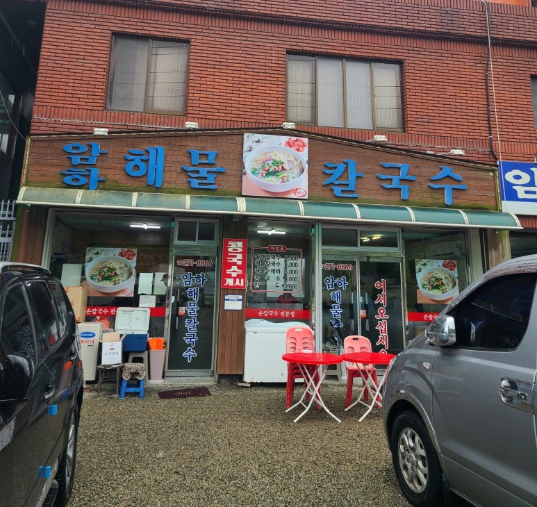 암하해물칼국수 이미지