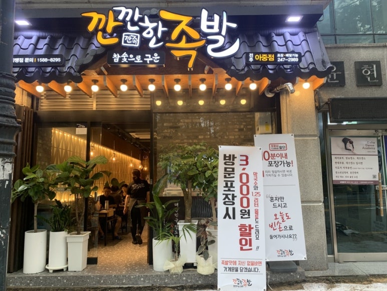 깐깐한족발아중점 이미지