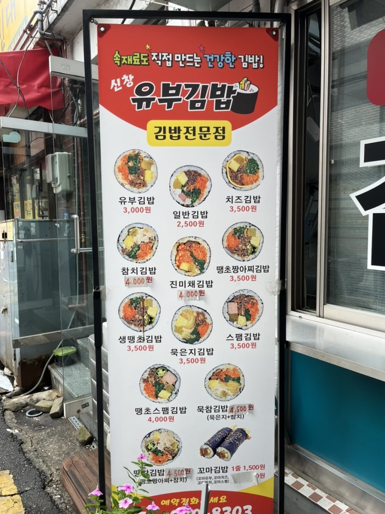 신창유부김밥 이미지