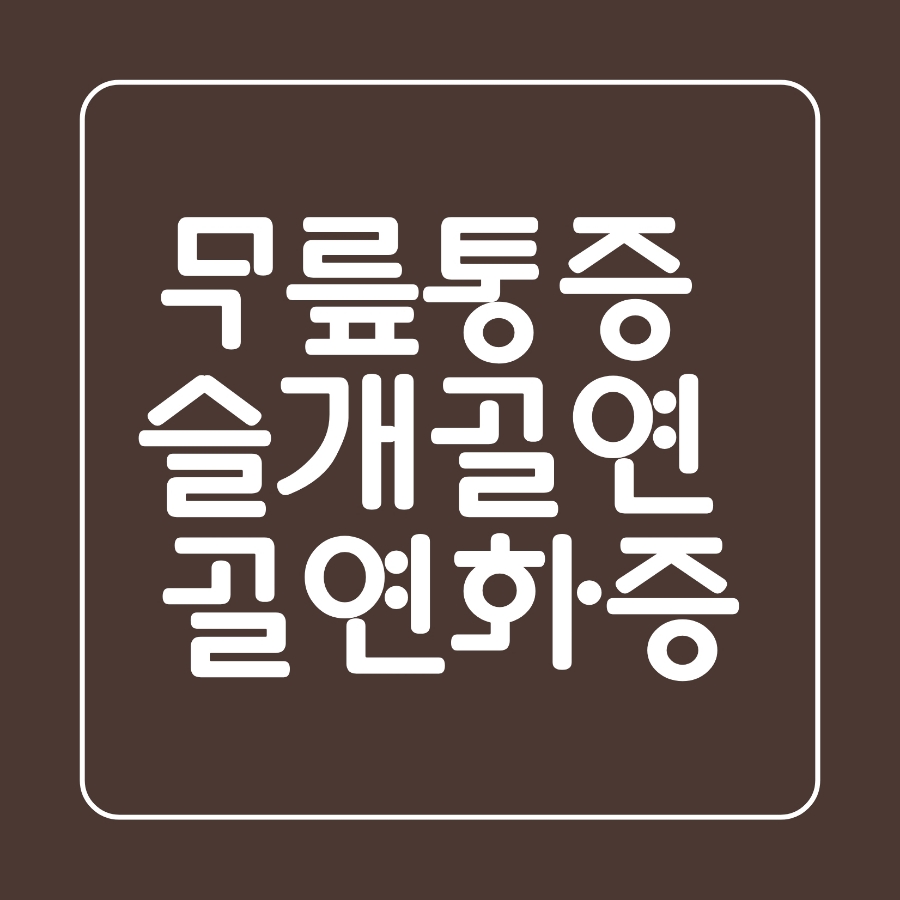 서라벌정형외과 이미지