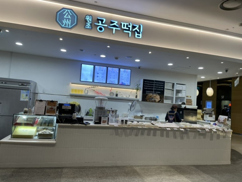 원조공주떡집 이미지