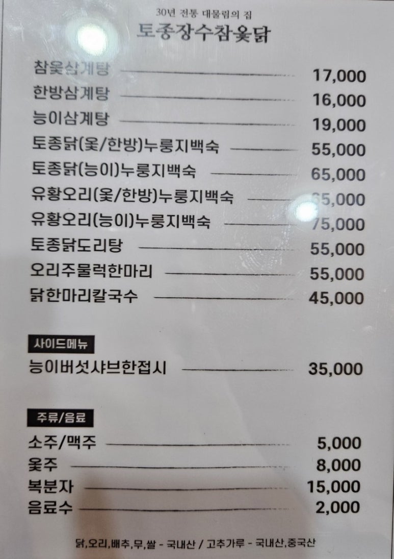 장수참옻닭 이미지