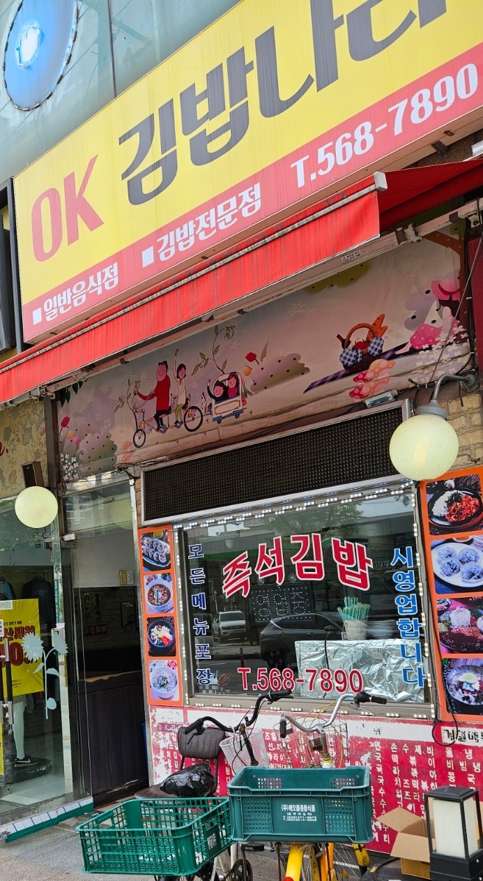 OK김밥나라 이미지