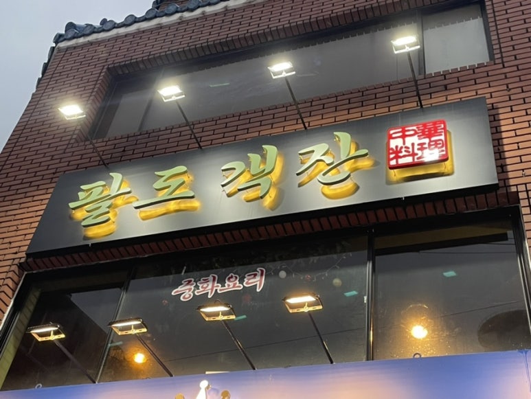 팔도객잔 이미지