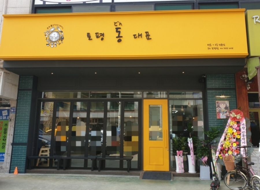 토평동대표 이미지