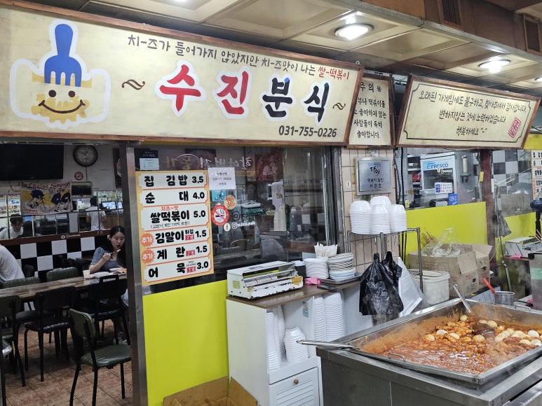 수진분식 이미지