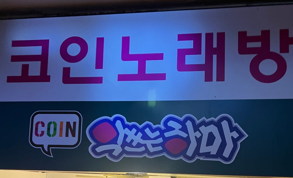 악쓰는하마코인노래연습장 이미지