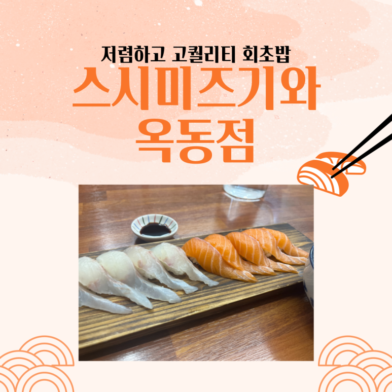 스시미즈기와옥동점 이미지
