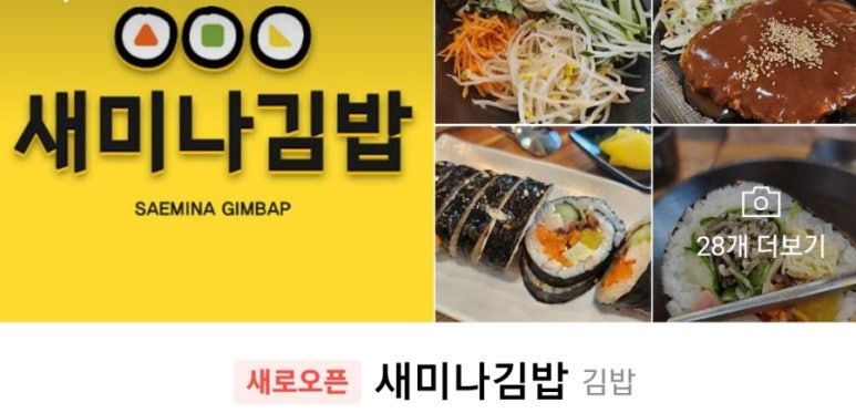 새미나김밥 이미지