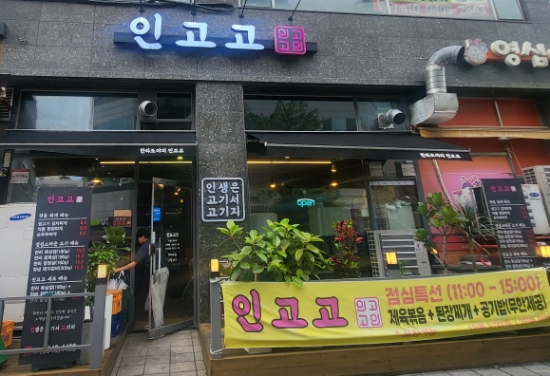 인생은 고기서 고기다(인고고) 이미지