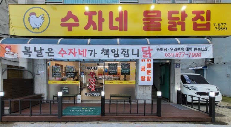 수자네 물닭집 이미지