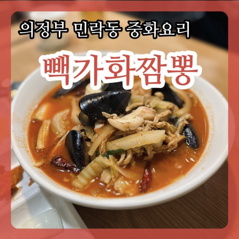 빽가화짬뽕 이미지