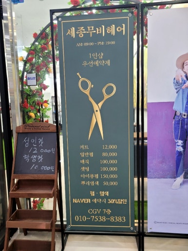 세종 무비헤어 이미지